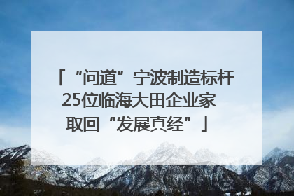 “问道”宁波制造标杆 25位临海大田企业家取回“发展真经”
