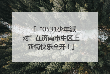 “0531少年派对”在济南市中区上新街快乐全开！