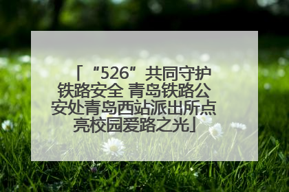 “526”共同守护铁路安全 青岛铁路公安处青岛西站派出所点亮校园爱路之光
