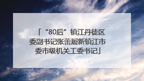 “80后”镇江丹徒区委副书记张蕾履新镇江市委市级机关工委书记