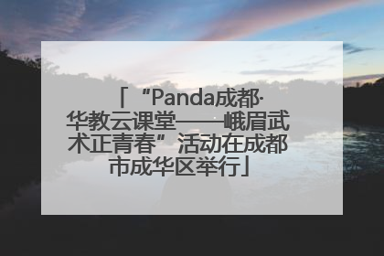 “Panda成都·华教云课堂——峨眉武术正青春”活动在成都市成华区举行