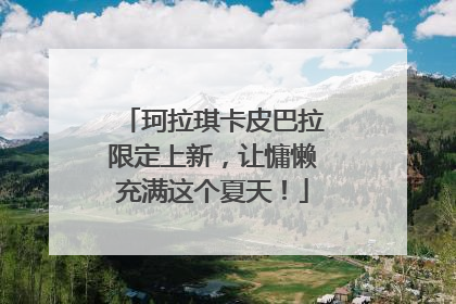 珂拉琪卡皮巴拉限定上新，让慵懒充满这个夏天！