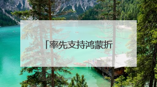 率先支持鸿蒙折叠屏电脑，阿里邮箱这步棋走对了