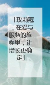 玫莉蔻，在爱与服务的旅程里，让增长更确定