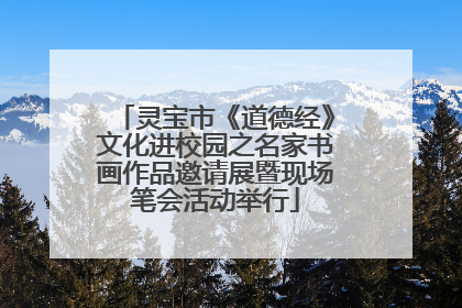 灵宝市《道德经》文化进校园之名家书画作品邀请展暨现场笔会活动举行