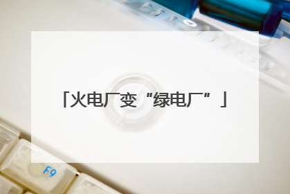 火电厂变“绿电厂”