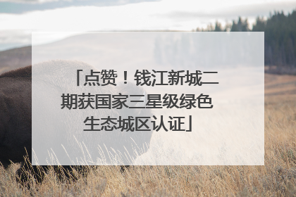 点赞！钱江新城二期获国家三星级绿色生态城区认证