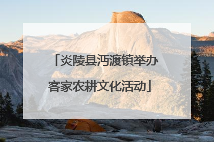 炎陵县沔渡镇举办客家农耕文化活动