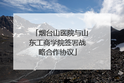 烟台山医院与山东工商学院签署战略合作协议