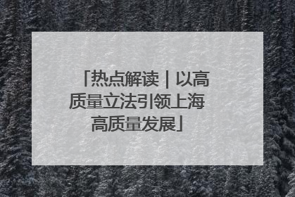 热点解读｜以高质量立法引领上海高质量发展