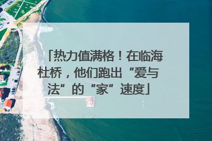 热力值满格！在临海杜桥，他们跑出“爱与法”的“家”速度
