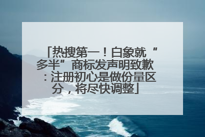 热搜第一！白象就“多半”商标发声明致歉：注册初心是做份量区分，将尽快调整