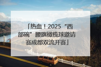 热血！2025“西部碗”腰旗橄榄球邀请赛成都双流开赛