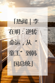 热闻｜李在明：逆转命运，从“童工”到韩国总统