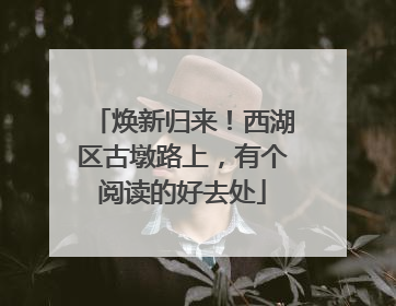 焕新归来！西湖区古墩路上，有个阅读的好去处