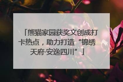 熊猫家园获奖文创成打卡热点，助力打造“锦绣天府·安逸四川”