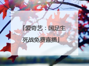 爱奇艺：国足生死战免费直播