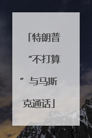 特朗普“不打算”与马斯克通话