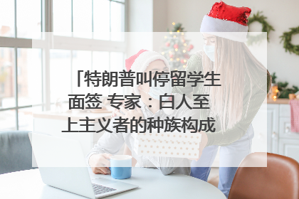 特朗普叫停留学生面签 专家：白人至上主义者的种族构成忧虑｜封面头条