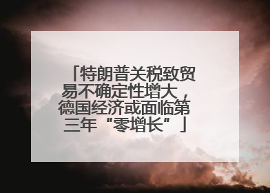 特朗普关税致贸易不确定性增大，德国经济或面临第三年“零增长”