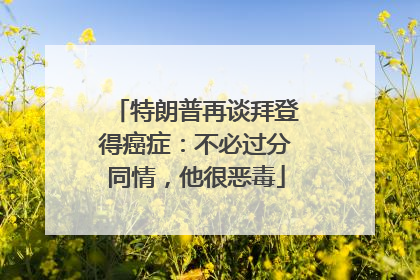 特朗普再谈拜登得癌症：不必过分同情，他很恶毒