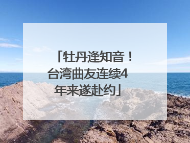 牡丹逢知音！台湾曲友连续4年来遂赴约