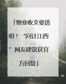 物业收支要透明！“问计江西”网友建议获官方回复