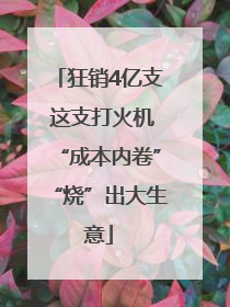 狂销4亿支 这支打火机“成本内卷”“烧”出大生意
