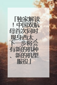 独家解读！中国双航母首次同时现身西太，下一步将会有新的机种、新的机型服役