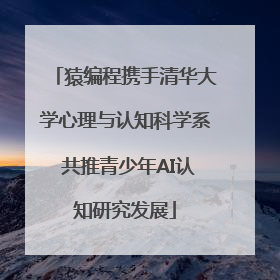 猿编程携手清华大学心理与认知科学系 共推青少年AI认知研究发展