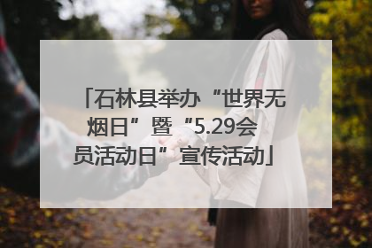 石林县举办“世界无烟日”暨“5.29会员活动日”宣传活动