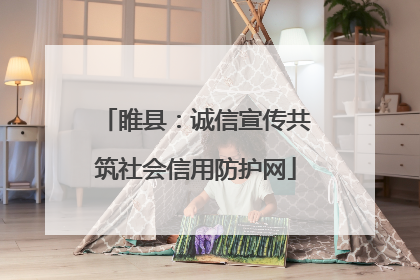 睢县：诚信宣传共筑社会信用防护网