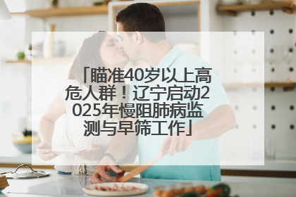 瞄准40岁以上高危人群！辽宁启动2025年慢阻肺病监测与早筛工作