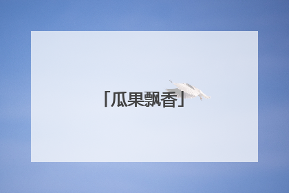 瓜果飘香