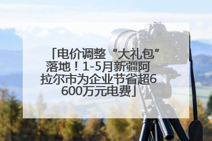 电价调整“大礼包”落地！1-5月新疆阿拉尔市为企业节省超6600万元电费