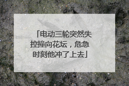 电动三轮突然失控撞向花坛，危急时刻他冲了上去