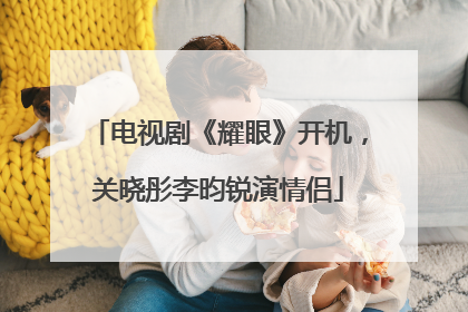 电视剧《耀眼》开机，关晓彤李昀锐演情侣