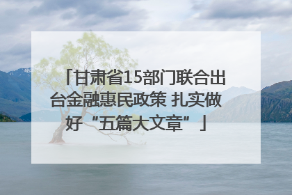 甘肃省15部门联合出台金融惠民政策 扎实做好“五篇大文章”