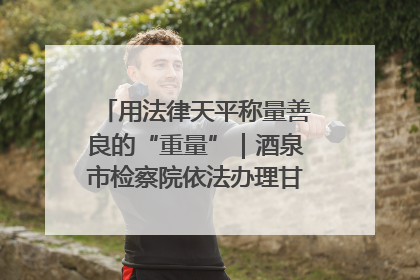 用法律天平称量善良的“重量”｜酒泉市检察院依法办理甘肃首例社区矫正对象见义勇为减刑案