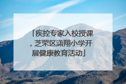疾控专家入校授课，芝罘区潇翔小学开展健康教育活动