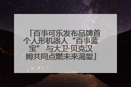 百事可乐发布品牌首个人形机器人“百事蓝宝” 与大卫·贝克汉姆共同点燃未来渴望
