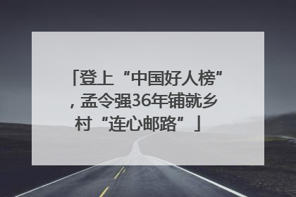 登上“中国好人榜”，孟令强36年铺就乡村“连心邮路”