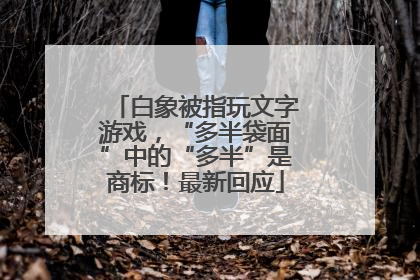 白象被指玩文字游戏，“多半袋面”中的“多半”是商标！最新回应
