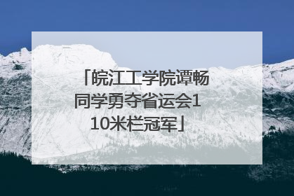 皖江工学院谭畅同学勇夺省运会110米栏冠军