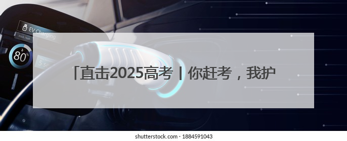 直击2025高考丨你赶考，我护航！高考首日“爱心送考”在行动