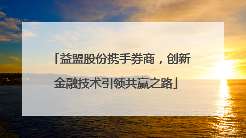 益盟股份携手券商，创新金融技术引领共赢之路