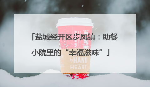 盐城经开区步凤镇：助餐小院里的“幸福滋味”