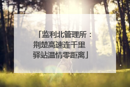 监利北管理所：荆楚高速连千里 驿站温情零距离