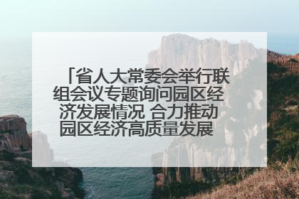 省人大常委会举行联组会议专题询问园区经济发展情况 合力推动园区经济高质量发展 王宁主持会议并讲话 王予波带队到会应询