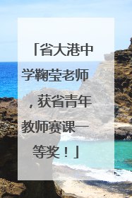 省大港中学鞠莹老师，获省青年教师赛课一等奖！